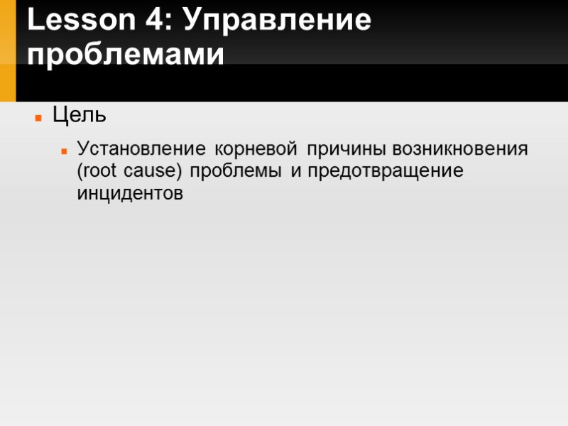 Lesson 4: Управление проблемами Цель Установление корневой причины возникновения (root cause) проблемы и предотвращение